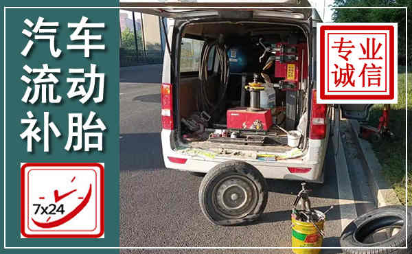 湘阴汽车流动补胎,附近补胎电话