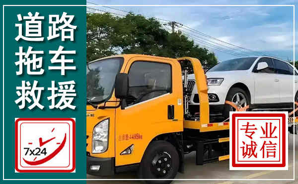 湘阴拖车救援,汽车救援拖车电话