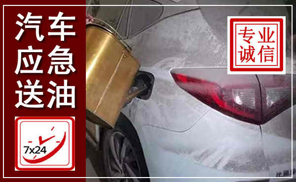 湘阴汽车送油救援,附近上门送油电话