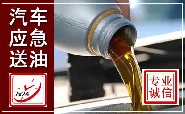 湘阴汽车送燃油救援,附近上门送燃油电话