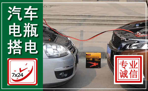 湘阴汽车搭电,附近电瓶搭电救援电话