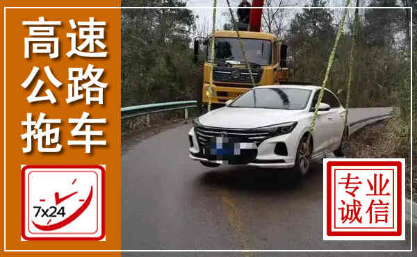 湘阴高速公路拖车,附近高速公路拖车救援电话