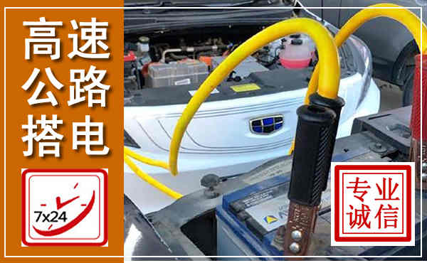 湘阴高速公路汽车搭电,中途电瓶维修电话