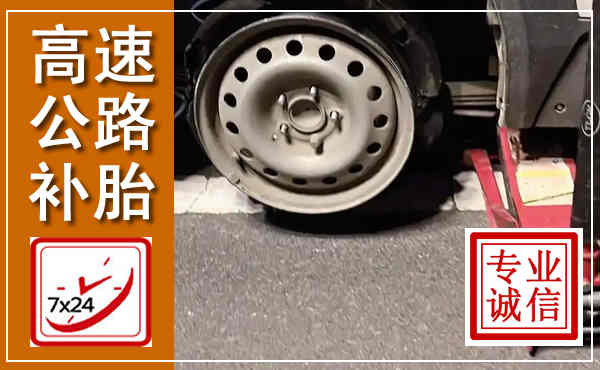 湘阴高速公路流动补胎,汽车换轮胎电话