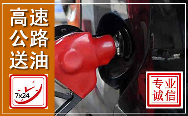 湘阴高速公路汽车送油,汽车救援送油电话
