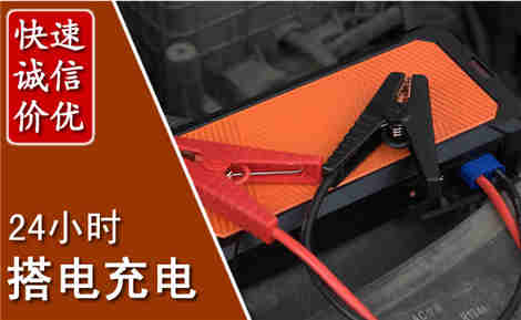 湘阴汽车搭电场景与案例